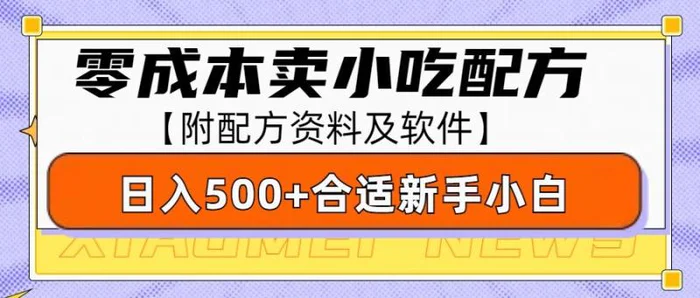 零成本售卖小吃配方，日入500+，适合新手小白操作（附配方资料及软件）-副业库