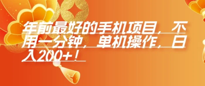 年前最好的手机项目，不用一分钟，单机操作，日入2张-副业库