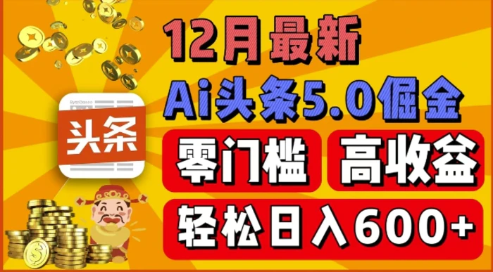 12月最新：ai头条5.0掘金项目，零门槛高收益，一键生成爆款文章，新手小白也能实现日入几张-副业库