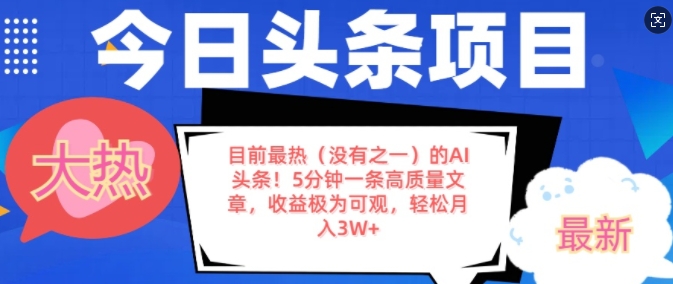 目前最热(没有之一)的AI头条，5分钟一条高质量文章，收益极其可观，轻松月入过W-副业库