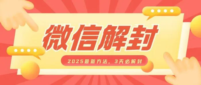 微信解封2025最新方法，3天必解封，自用售卖均可，一单就是大几百-副业库