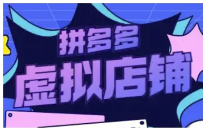 拼多多虚拟类目玩法实操，做虚拟店铺，重在实操-副业库