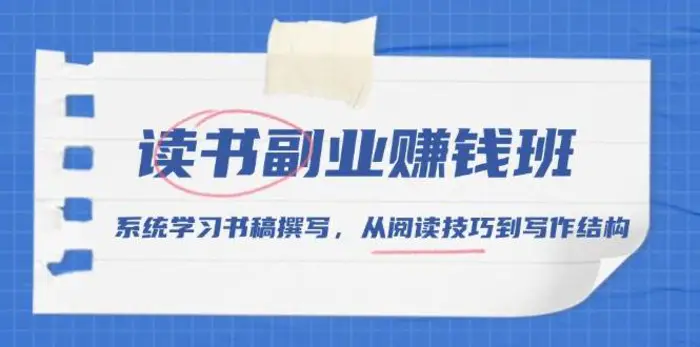 读书副业赚钱班，系统学习书稿撰写，从阅读技巧到写作结构-副业库
