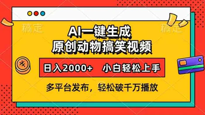 （13855期）AI一键生成动物搞笑视频，多平台发布，轻松破千万播放，日入2000+，小白轻松上手-副业库