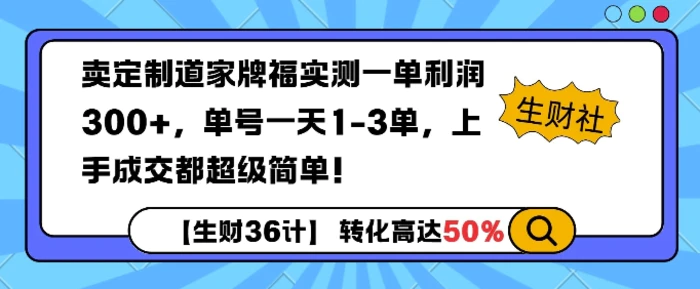 卖定制道家牌福实测一单利润3张，单号一天1-3单，转化高达50%-副业库
