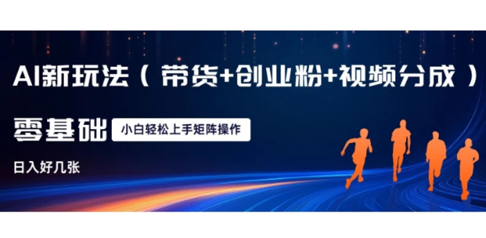 AI新玩法(带货+创业粉+视频分成)，三分钟一条视频，日入多张，可矩阵操作，小白也能轻松上手-副业库