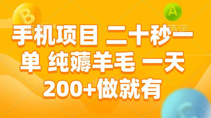 手机项目 二十秒一单 纯薅羊毛 一天200+做就有-副业库