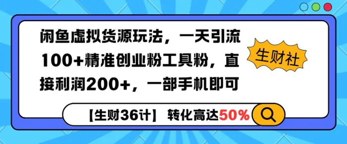 闲鱼虚拟货源玩法，一天引流100+精准创业粉工具粉，直接利润200+，一部手机即可-副业库