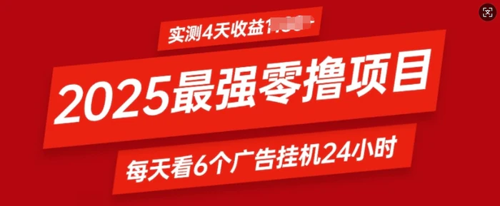 2025最强零撸项目，实测4天收益多张，每天看6个广告挂JI24小时，小白宝妈必备项目-副业库
