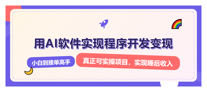 （13869期）解锁AI开发变现密码，小白逆袭月入过万，从0到1赚钱实战指南-副业库
