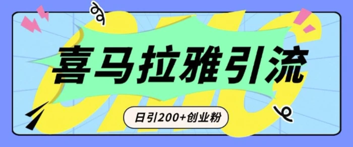 从短视频转向音频：为什么喜马拉雅成为新的创业粉引流利器？每天轻松引流200+精准创业粉-副业库