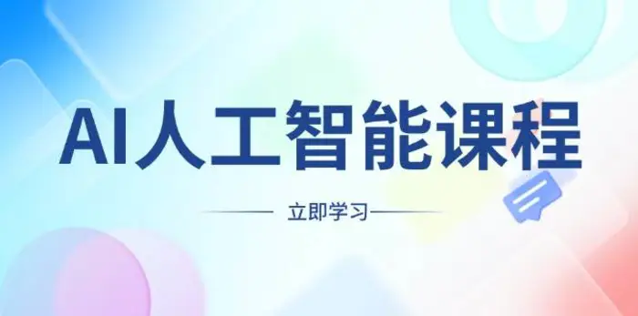 AI人工智能课程，适合任何职业身份，掌握AI工具，打造副业创业新机遇-副业库