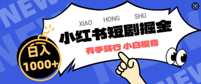 小红书短剧掘金，蓝海赛道项目，简单搬运，日入多张-副业库