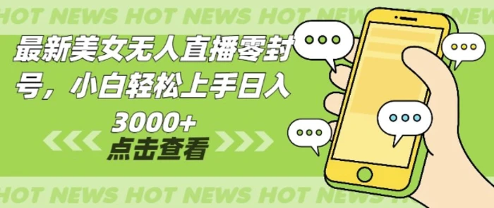 最新美女无人直播零封，小自轻松上手日入多张-副业库