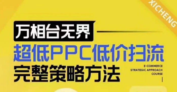 超低PPC低价扫流完整策略方法，最新低价扫流底层逻辑，万相台无界低价扫流实战流程方法-副业库