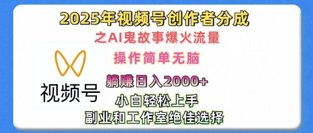 无脑操作，2025年视频号创作者分成之AI鬼故事爆火流量，轻松日入多张-副业库