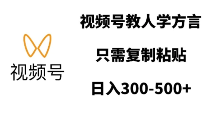 视频号教人学方言，只需复制粘贴，日入多张-副业库