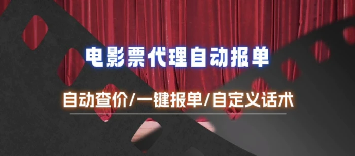 电影代理自动报单_自动查报价，给客户快速应答【完整攻略】-副业库