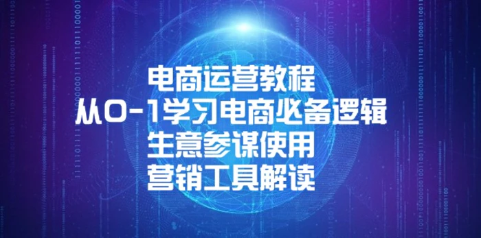 （13877期）电商运营教程：从0-1学习电商必备逻辑, 生意参谋使用, 营销工具解读-副业库