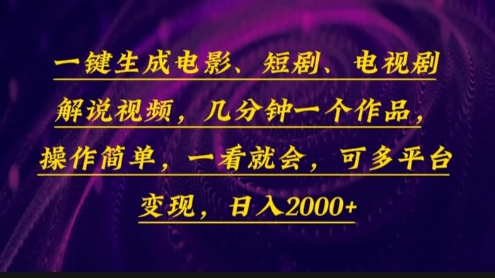 （13886期）一键生成电影，短剧，电视剧解说视频，几分钟一个作品，操作简单，一看就会-副业库