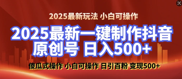 2025最新零基础制作100%过原创的美女抖音号，轻松日引百粉，后端转化日入5张-副业库