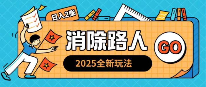2025全新复盘，消除路人玩法小白也可轻松操作日入几张-副业库
