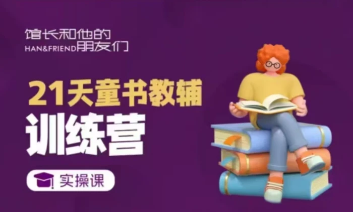 21天童书教辅训练营，短视频起号到变现实操课-副业库