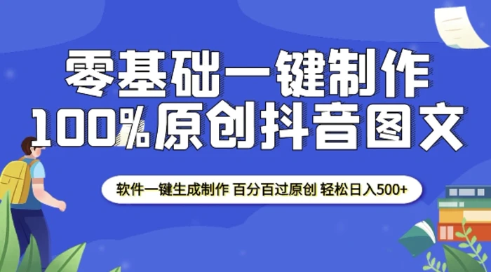 2025零基础制作100%过原创抖音图文 软件一键生成制作 轻松日入500+-副业库