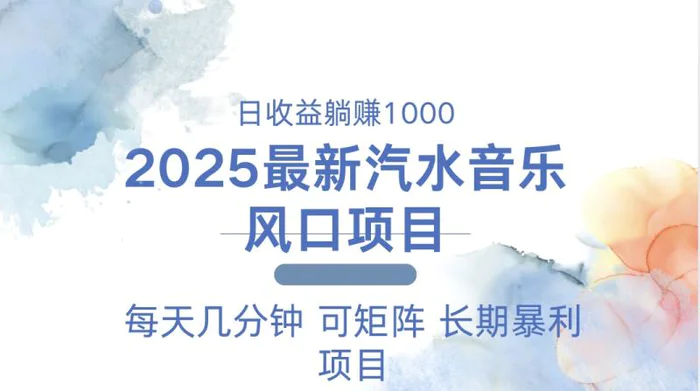 （13894期）2025最新汽水音乐躺赚项目 每天几分钟 日入1000＋-副业库