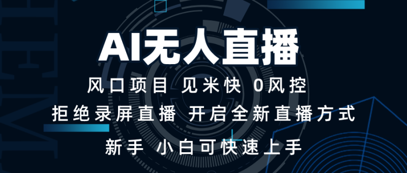 （13893期）AI无人直播技术 单日收益1000+ 新手，小白可快速上手-副业库