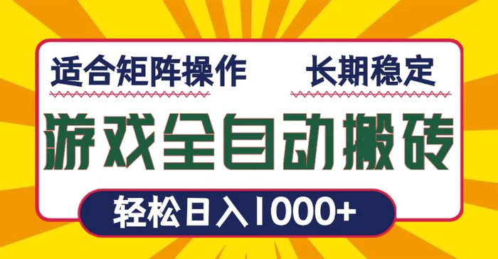 （13892期）游戏全自动暴利搬砖，轻松日入1000+ 适合矩阵操作-副业库