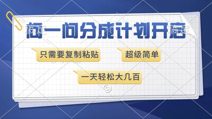 （13891期）问一问分成计划开启，超简单，只需要复制粘贴，一天也能收入几百-副业库