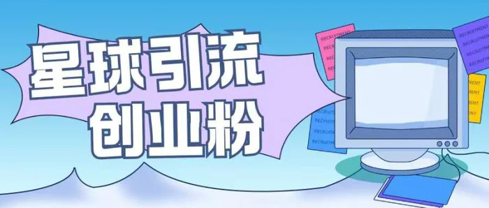 星球引流创业粉操作简单可矩阵操作日引200+精准粉-副业库