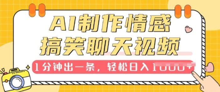 AI制作情感搞笑聊天视频，1分钟出一条，100%过原创，新手也能轻松上手-副业库