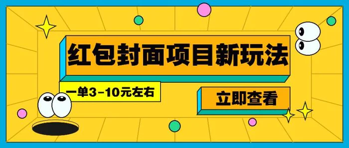 每年必做的红包封面项目新玩法，一单3-10元左右，3天轻松躺赚2000+-副业库