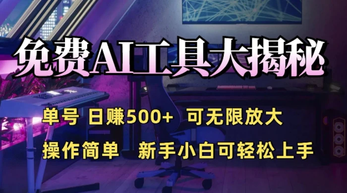 免费AI具大揭秘，单号日入5张，可无限放大，操作简单，新手小白可轻松上手-副业库
