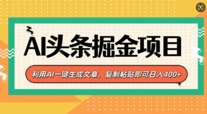 AI头条掘金项目，利用AI一键生成文章，复制粘贴即可日入4张-副业库