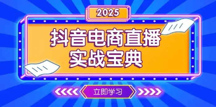 抖音电商直播实战宝典，从起号到复盘，全面解析直播间运营技巧-副业库