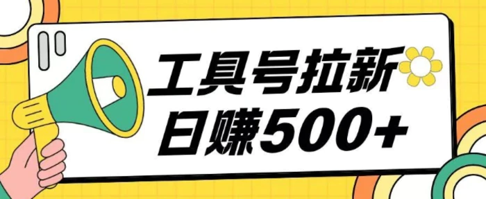 工具号拉新玩法号称日入几张，操作简单小白可直接上手-副业库