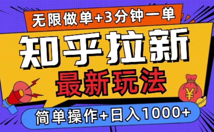 2025知乎拉新无限做单玩法，3分钟一单，日入多张，简单无难度-副业库