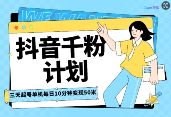 抖音千粉计划三天起号，单机每日10分钟变现50，小白就可操作，市场广阔，可矩阵放大-副业库