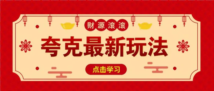 11元/1单，夸克最新拉新玩法，无需自己保存内容，直接分享即可赚钱-副业库