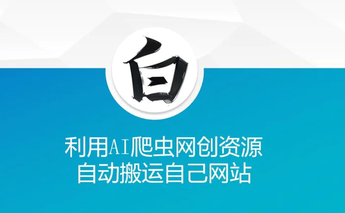 利用AI爬虫网创资源网自动搬运自己网站-副业库