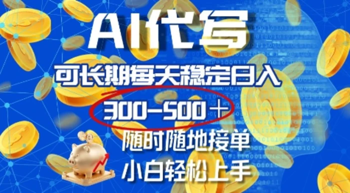 AI代写，可长期每天稳定日入几张，随时随地接单，小白轻松上手-副业库