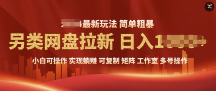 2025暴利长期实现躺Z，另类网盘拉新，简单发视频泛流拉新变现， 轻松日入多张-副业库