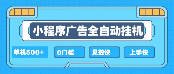 （13928期）2025全新小程序挂机，单机收益500+，新手小白可学，项目简单，无繁琐操…-副业库