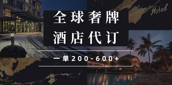 （13933期）闲鱼全球高奢酒店代订蓝海项目，一单200-600+-副业库