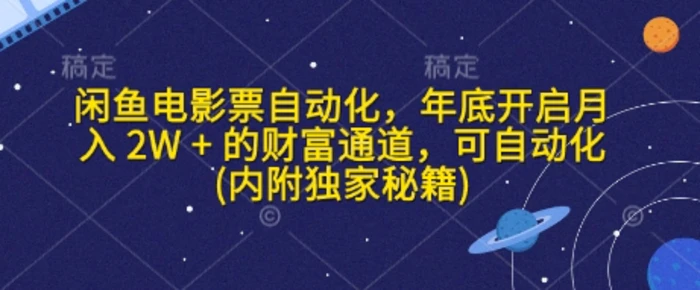 闲鱼电影票自动化，年底开启月入 2W + 的财富通道，可自动化(内附独家秘籍)-副业库
