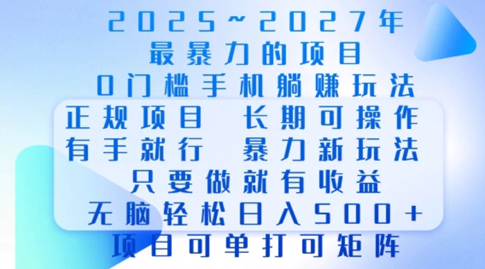 2025年最暴力0门槛手机项目，长期可操作，只要做当天就有收益，无脑轻松日入多张-副业库