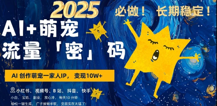 AI+萌宠一家人，小白3步上手，爆款率80%，每天十分钟，轻松AI变现萌宠搞钱，月入过W，变现太猛了-副业库